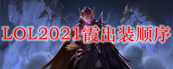 LOL2021霞出装顺序