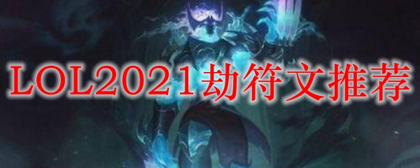 LOL2021劫符文推荐