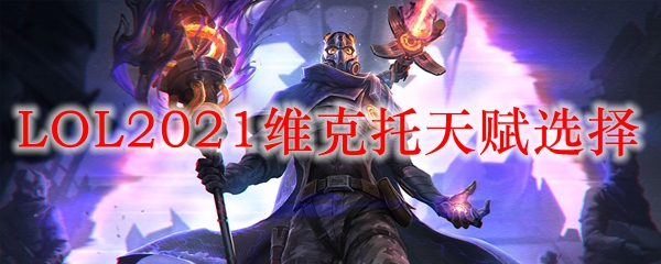 LOL2021维克托天赋选择