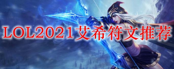 LOL2021艾希符文推荐