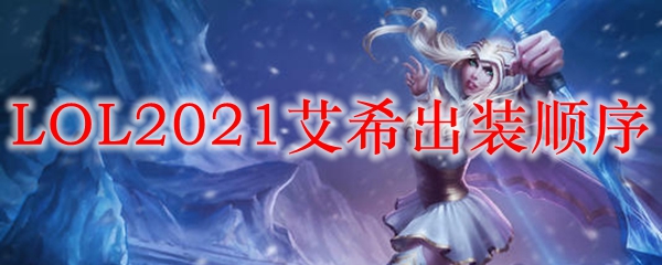 LOL2021艾希出装顺序