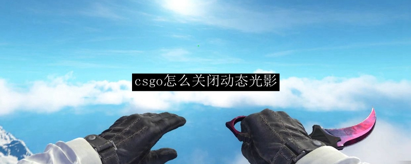 csgo怎么关闭动态光影
