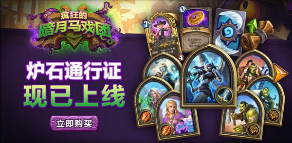 《炉石传说》通行证多少钱