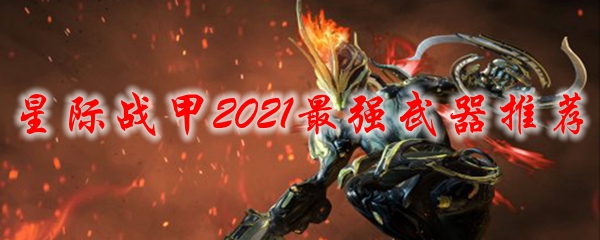 星际战甲2021最强武器推荐