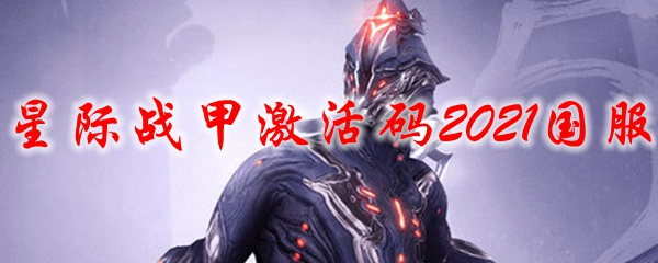 星际战甲激活码2021国服