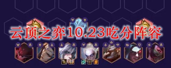 云顶之弈10.23吃分阵容