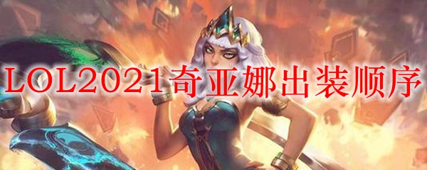 LOL2021奇亚娜出装顺序