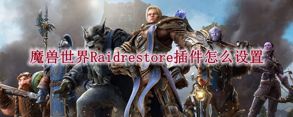 魔兽世界Raidrestore插件怎么设置