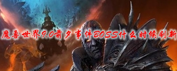 魔兽世界9.0前夕事件BOSS什么时候刷新