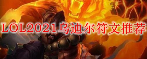 LOL2021乌迪尔符文推荐