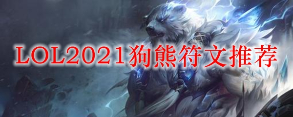 LOL2021狗熊符文推荐