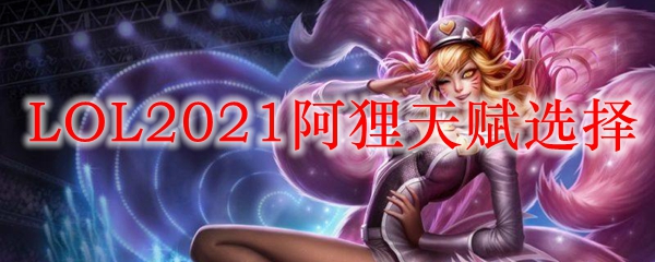 LOL2021狐狸天赋选择