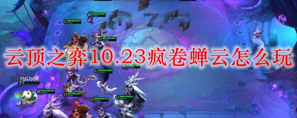 云顶之弈10.23疯卷蝉云怎么玩