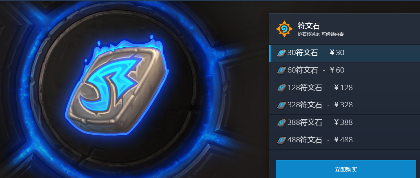 炉石传说怎么充98符文石