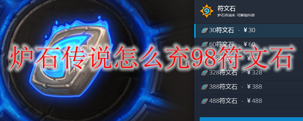 炉石传说怎么充98符文石