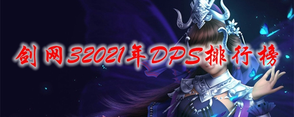 剑网32021年DPS排行榜