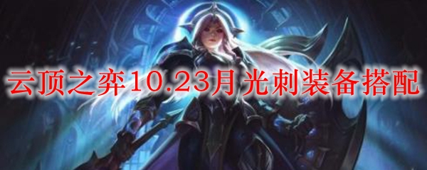 云顶之弈10.23月光刺装备搭配