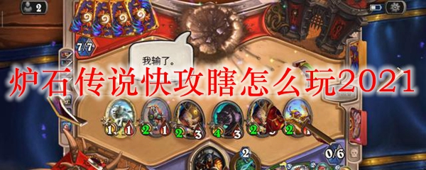 炉石传说快攻瞎怎么玩2021