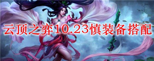 云顶之弈10.23慎装备搭配