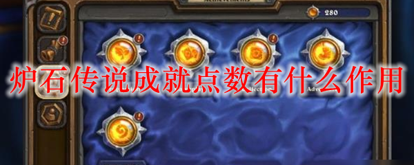 炉石传说成就点数有什么作用
