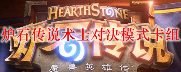 炉石传说术士对决模式卡组