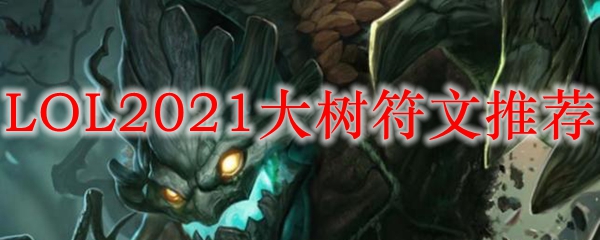 LOL2021大树符文推荐