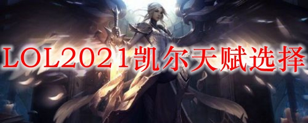 LOL2021天使天赋选择