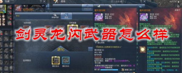 剑灵龙闪武器怎么样