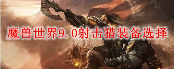 魔兽世界9.0射击猎装备选择