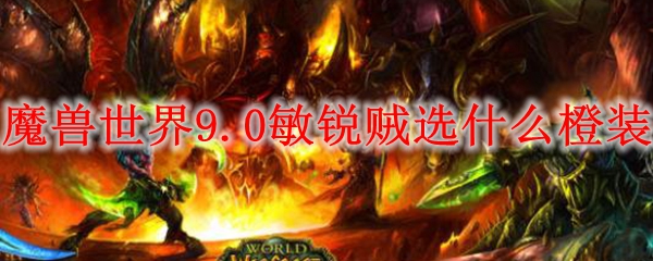 魔兽世界9.0敏锐贼选什么橙装