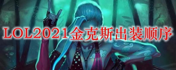 LOL2021金克斯出装顺序