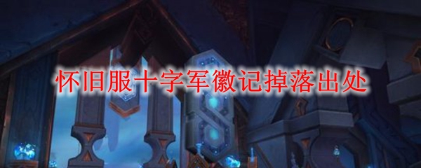 怀旧服十字军徽记掉落出处