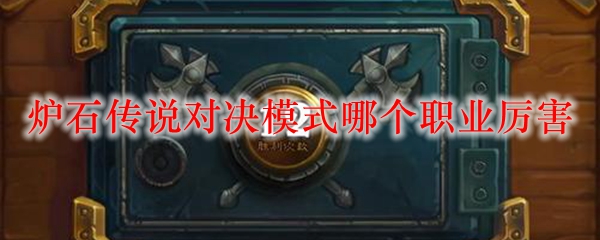 炉石传说对决模式哪个职业厉害