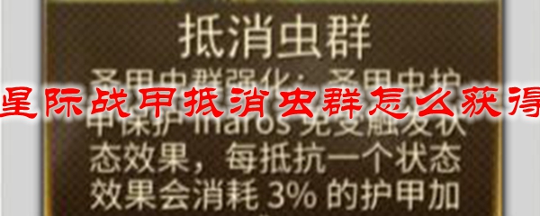 星际战甲抵消虫群怎么获得