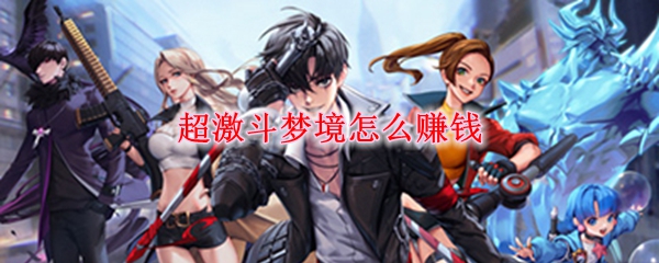 超激斗梦境怎么赚钱