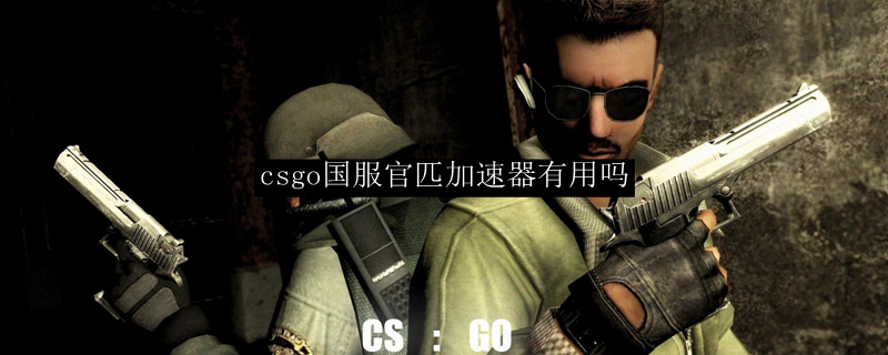 csgo国服官匹加速器有用吗