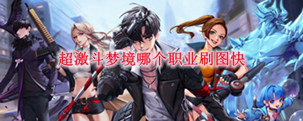 超激斗梦境哪个职业刷图快