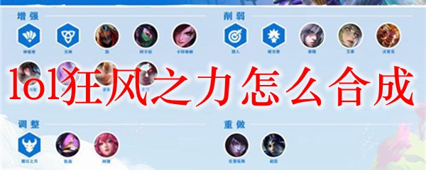 lol狂风之力怎么合成