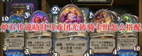 炉石传说暗月马戏团光铸骑卡组怎么搭配