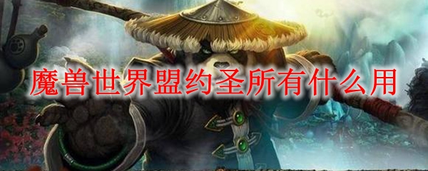 魔兽世界9.0盟约圣所有什么用