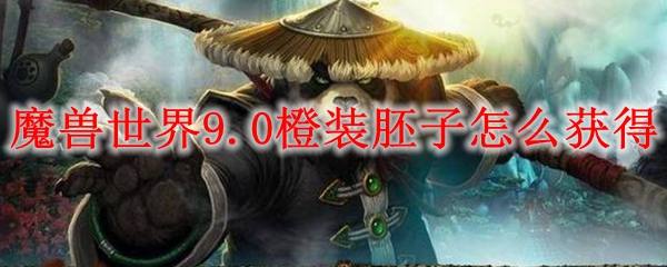 魔兽世界9.0神器胚子怎么做