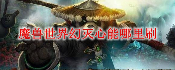 魔兽世界幻灭心能哪里刷