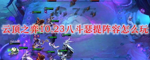 云顶之弈10.23八斗瑟提阵容怎么玩