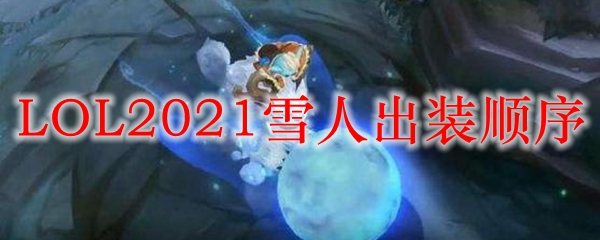 LOL2021雪人出装顺序