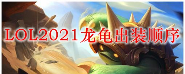 LOL2021龙龟出装顺序