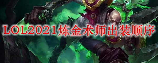 LOL2021炼金出装顺序