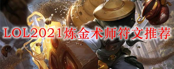 LOL2021炼金符文推荐