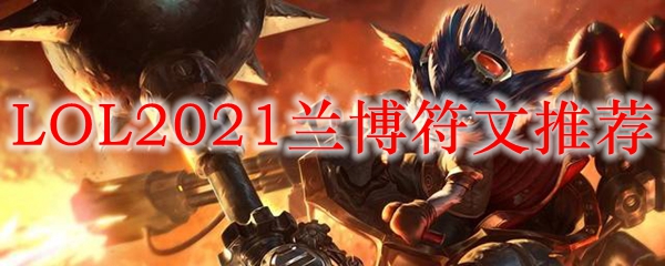 LOL2021兰博符文推荐