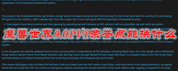 魔兽世界9.0PVP荣誉点能换什么