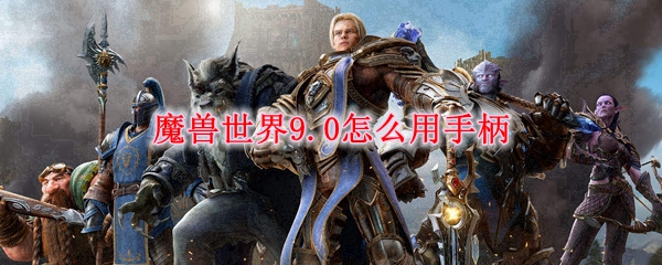 魔兽世界9.0怎么用手柄